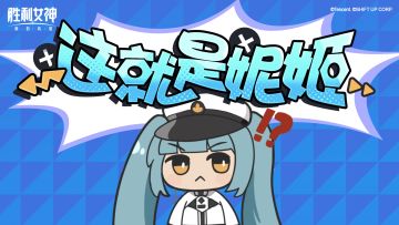 【这就是妮姬】三角部队，OPEN THE DOOR!!!