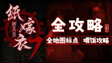 喂饭攻略来啦！标点多图|谜题讲解|《纸嫁衣7卿不负》全攻略！