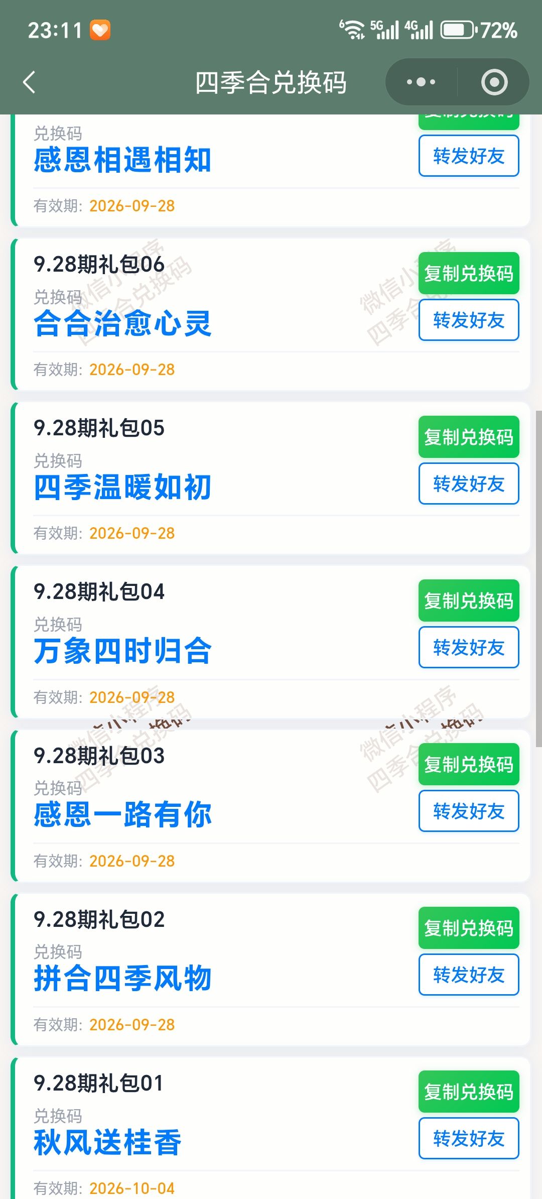 【四季合合】9.28新增11个兑换码 2
