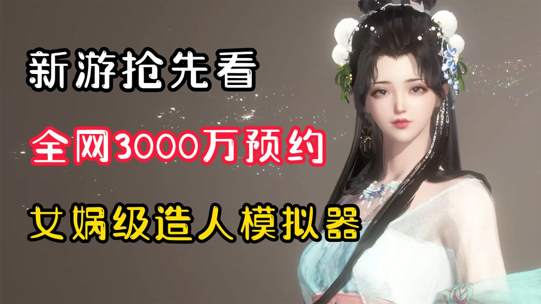 【逆水寒手游寻梦攻略】女娲造人级捏脸玩法，全网3000多万预约的手游究竟能有多好玩？截图