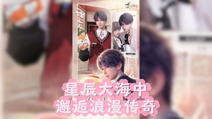 《恋与深空》— 星辰大海中的浪漫传奇截图