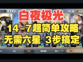 【白夜极光】主线关卡14-7平民低配攻略，泰莎再次大显神威！