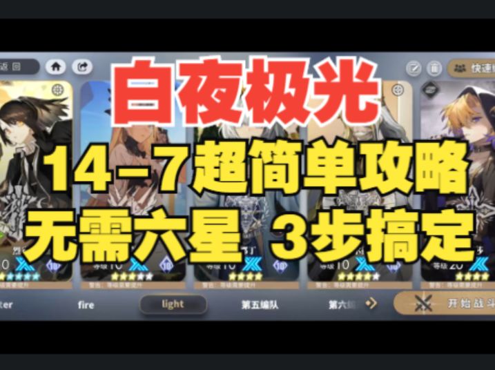 【白夜极光】主线关卡14-7平民低配攻略,泰莎再次大显神威!截图