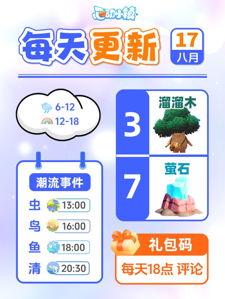 8月17日小镇日报溜溜木萤石兑换码 每日更新截图