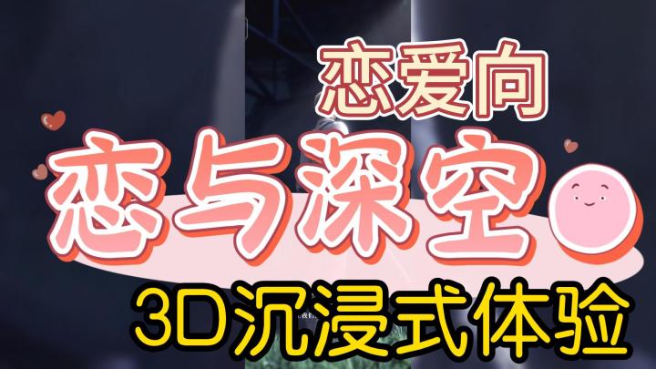 幻想中的女主视角,终于在恋与深空实现啦!!截图