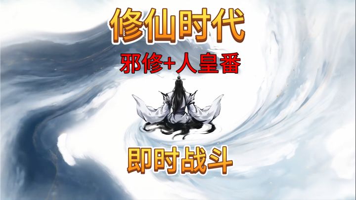 速看【修仙时代】即时战斗修仙手游!更新邪修玩法,体验一波!截图