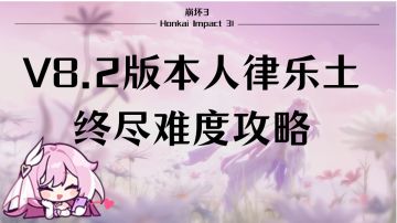 通用打法来了！崩坏3V8.2版本人律乐土终尽难度攻略