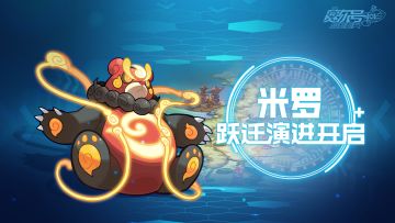 《赛尔号》米罗跃迁演进即将开启！