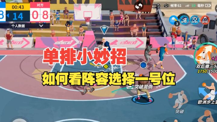 【全明星街球派对】单排小妙招!单排一号位如何选择!截图