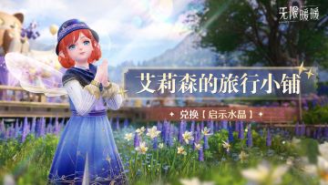 ♾️《无限暖暖》拾光季 | 活动开启提醒