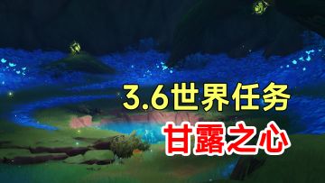 【原神】3.6须弥世界任务甘露之心！开启甘露池