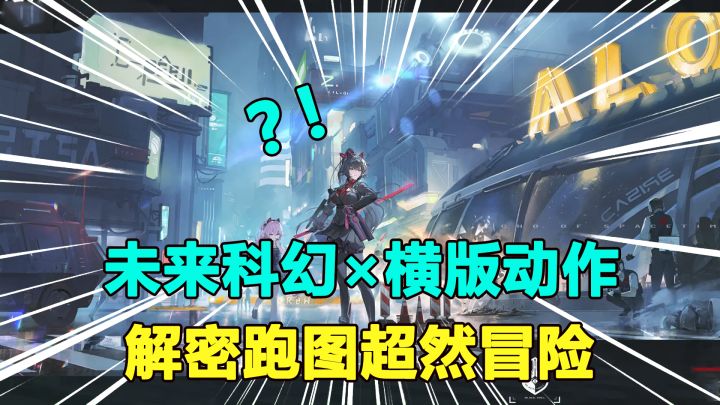 二次元横版ACT!3D引擎构建科幻世界,未来科幻横版动作手游!截图