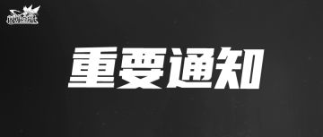 官方公告 | 闪烁之光12月6日停服公告