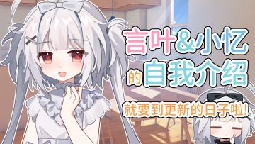 言叶&小忆的自我介绍！【冬日树1.6更新预告】