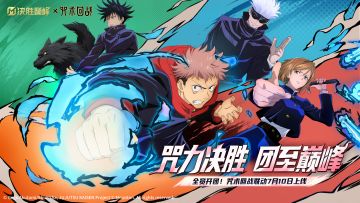 《决胜巅峰》×TV动画《咒术回战》活动介绍