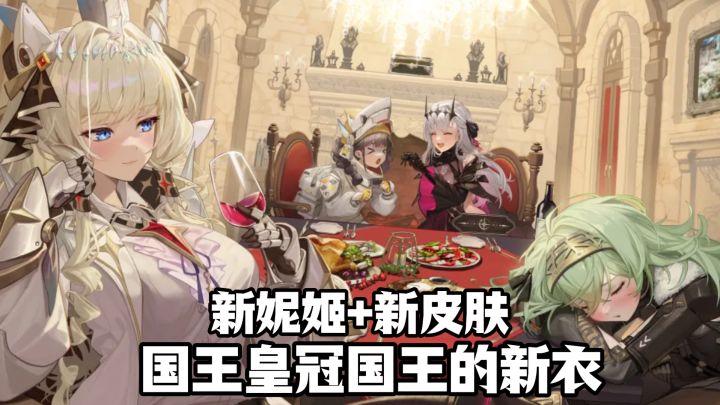 大更新来袭,新妮姬国王皇冠降临,皮肤国王的新衣!我就选皇冠!截图