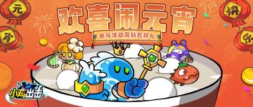 【内含兑换码】月圆人团圆，快晒出队长最爱的那碗汤圆吧！