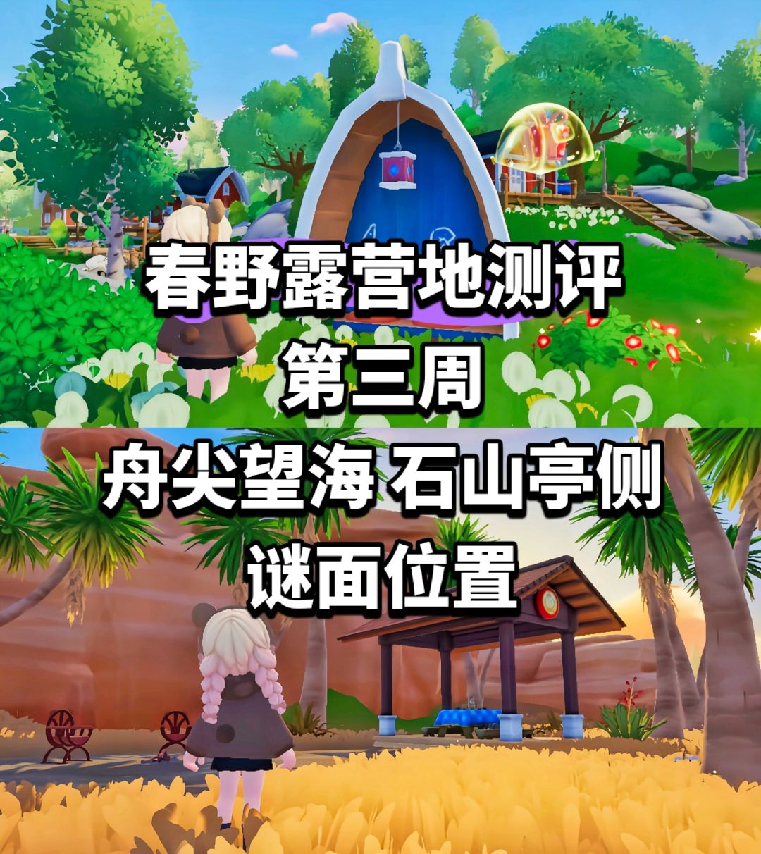 【心动小镇】舟尖望海、石山亭侧 谜面位置截图