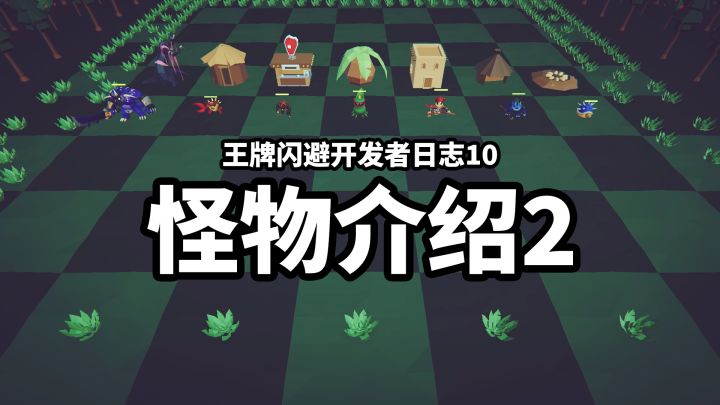 【王牌闪避】开发者日志10_怪物介绍2截图