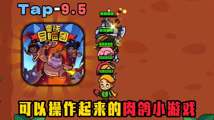 老鹰捉小鸡改编成了肉鸽游戏?单指就能玩,操作上限高~截图