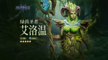 「绿茵圣者·艾洛温」技能展示丨医师丨秘法会