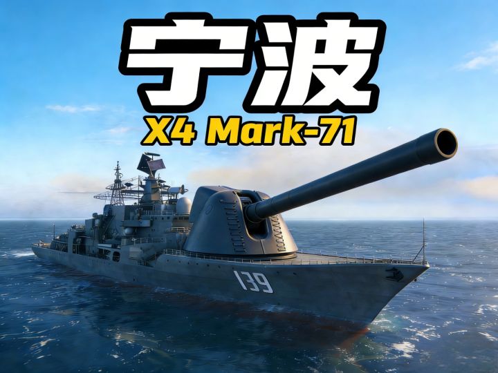 现代战舰 宁波 X4 Mark-71截图
