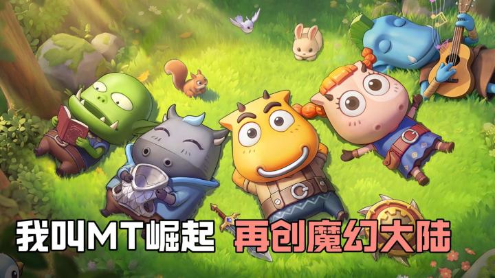护肝放置卡牌《我叫MT：崛起》，哀木涕陪你再闯魔幻大陆！截图