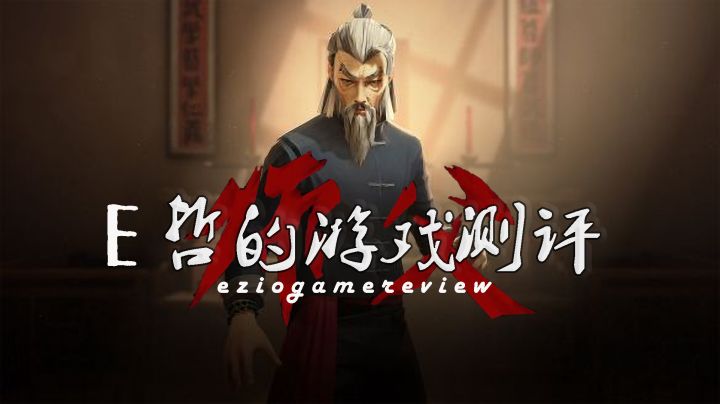 《Sifu》——君子报仇,五十年不晚!截图