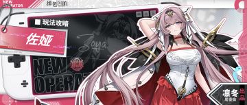 【凛冬居委会】佐娅角色攻略