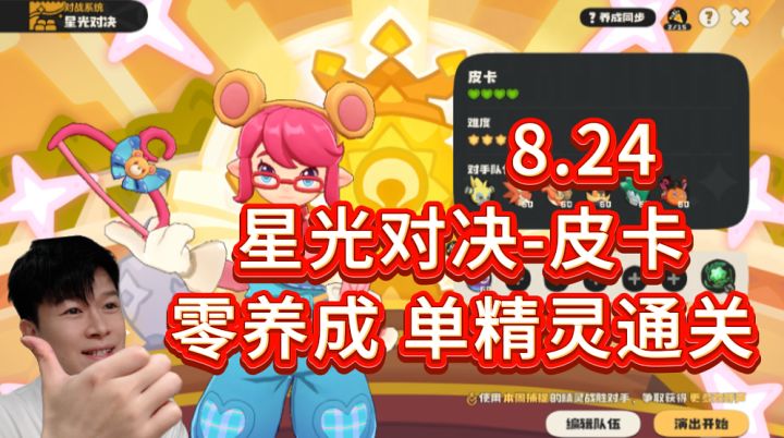 8.24 星光对决 单精灵速通 拿满奖励【洛克王国世界】截图