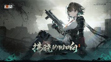 《少女前线2：追放》全新版本活动「拂晓的回响」介绍PV公开！