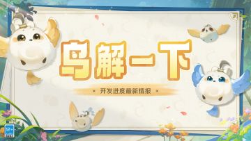 鸟解一下 | 开发进度最新情报！（第二期）