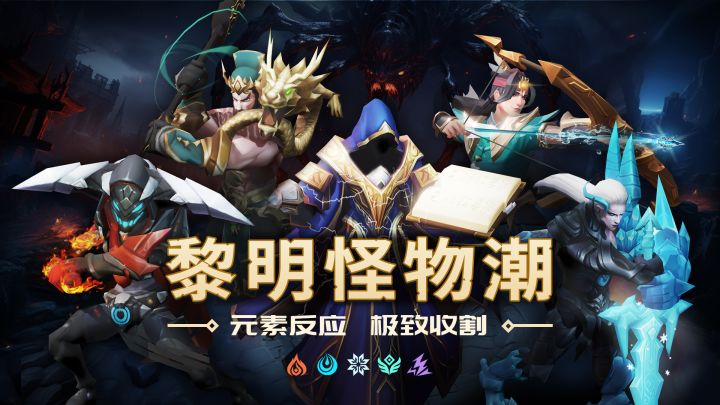 独立游戏,元素反应Rougelike,黎明怪物潮开启预约啦截图