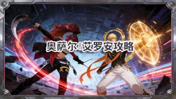 奥萨尔&艾罗安攻略