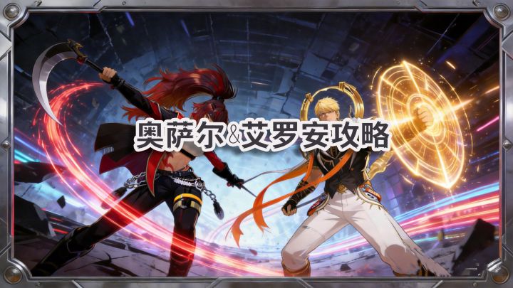 奥萨尔&艾罗安攻略截图
