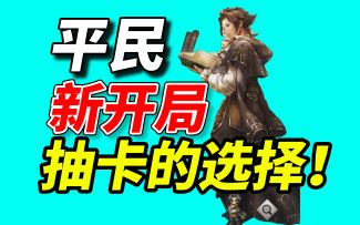 0氪都可以玩到爽《歧路旅人大陆的霸者》国服开局规划和抽卡选择