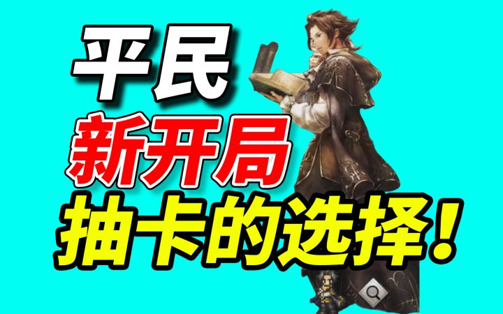 0氪都可以玩到爽《歧路旅人大陆的霸者》国服开局规划和抽卡选择截图
