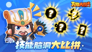 【活动已作废】《方块大作战》技能脑洞大比拼，参与活动赢大奖！