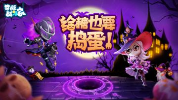 给糖也要捣蛋，活动来袭狂欢开启！