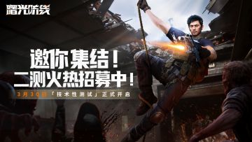 测试招募公告 | 曙光二测3月30日开启！指挥官火速集结！