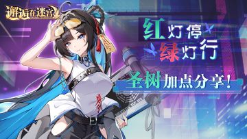 【抽奖活动】「红灯停绿灯行」圣树加点分享！