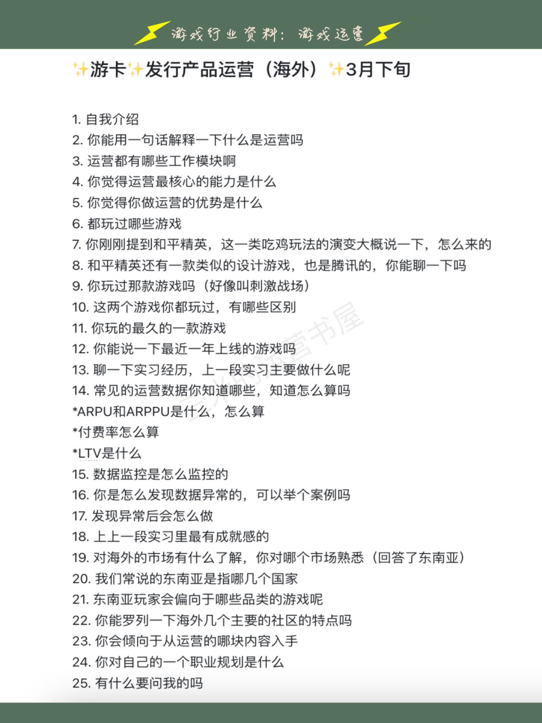 游戏运营面试集合来啦~没想到游卡面试问… 2