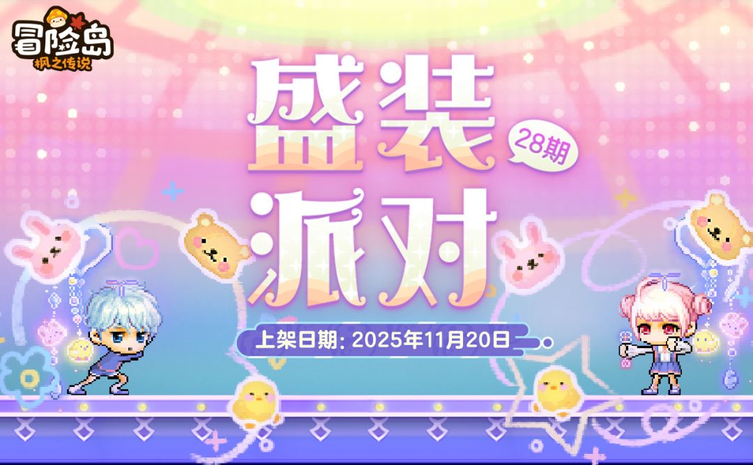 衣橱新声 | 盛装派对28期 ·「玩具奇思套装」上新！截图