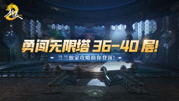 【无限塔闯关宝典三】36至40层：兰兰独家攻略助你登顶！