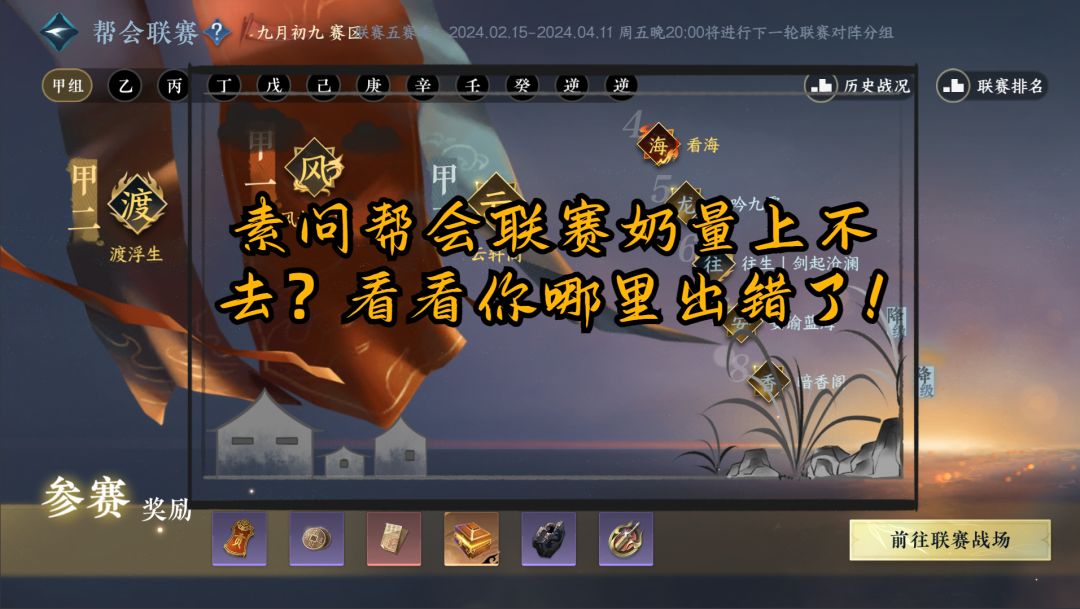 素问帮会联赛奶量上不去？看看你哪里出错了！截图