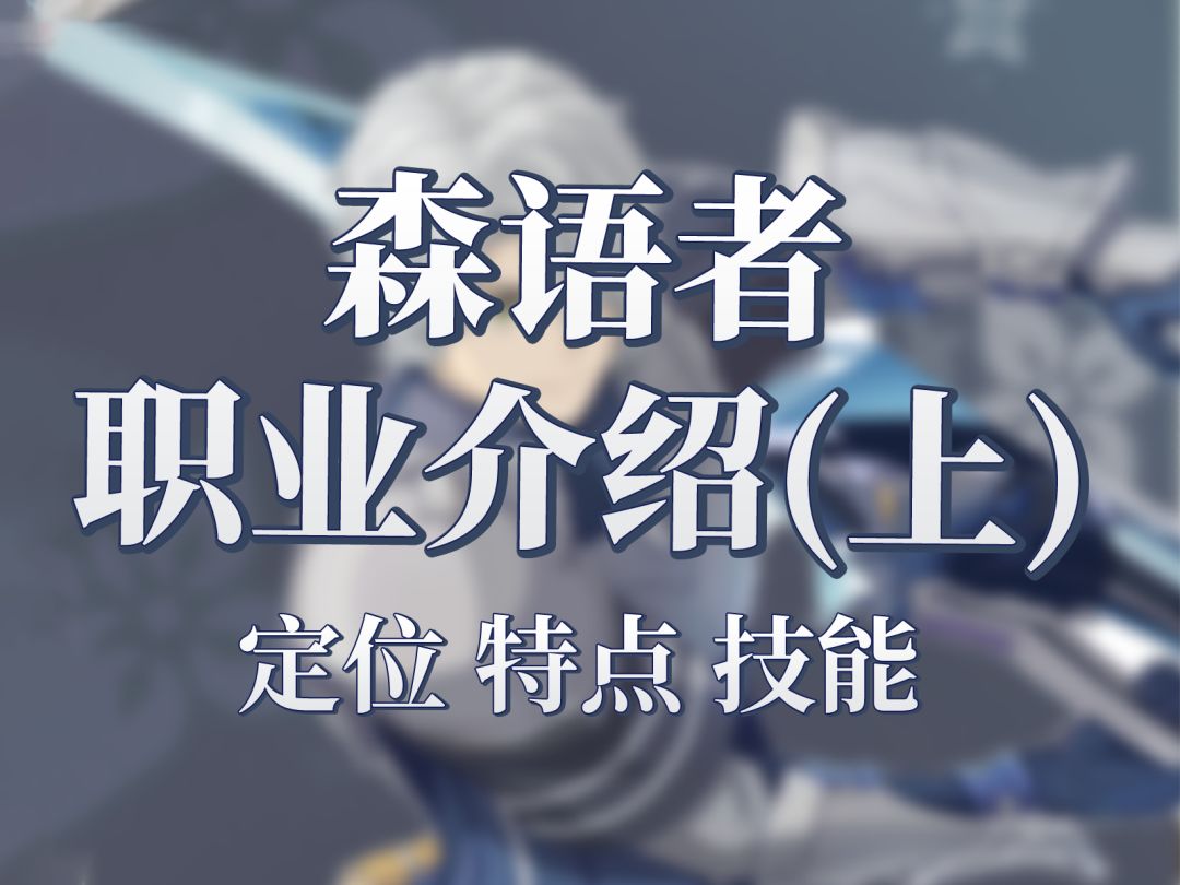 森语者职业介绍（上）带你一遍迅速上手！截图