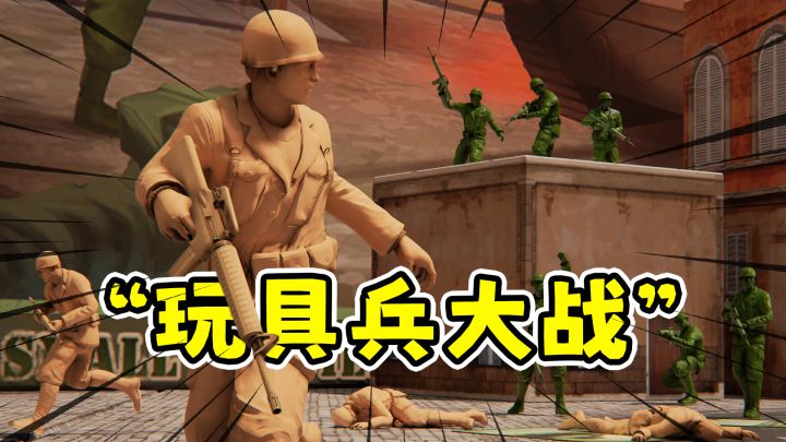 操控童年的玩具士兵,在微观世界里玩射击对战!截图