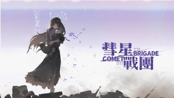 《彗星战团》移动端完整版上线啦！