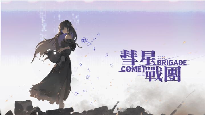 《彗星战团》移动端完整版上线啦!截图