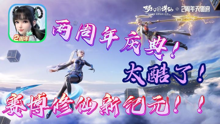 【梦幻新诛仙】太酷了！赛博修仙新纪元！🤩🤩🤩截图